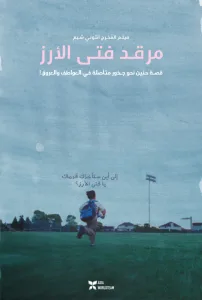 فيلم Riceboy Sleeps 2022 مترجم اون لاين