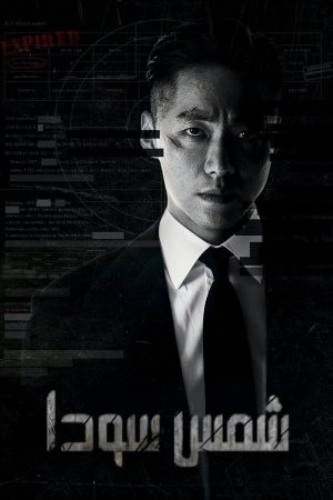 مسلسل شمس سوداء The Veil الحلقة 12