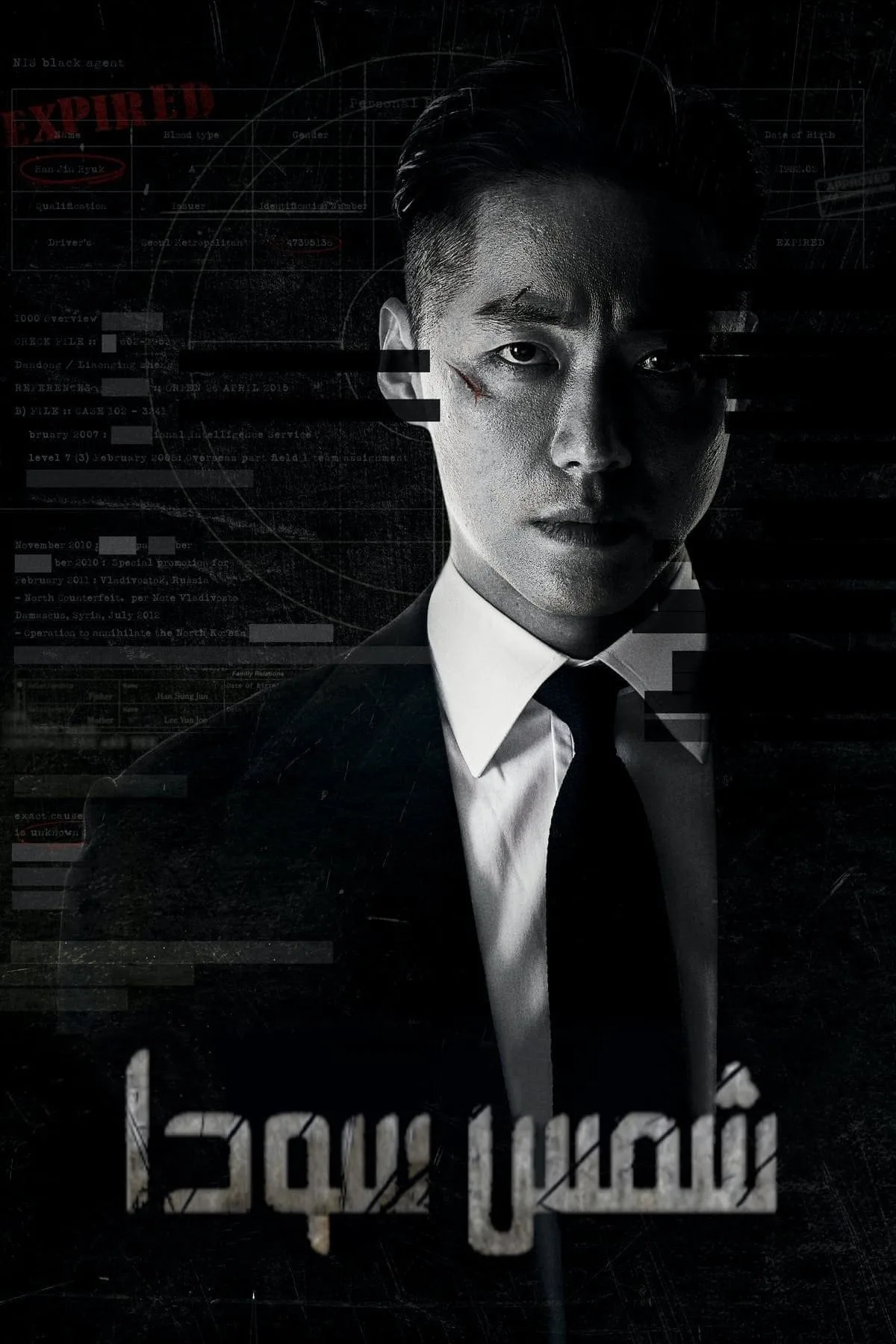 مسلسل شمس سوداء The Veil الحلقة 12