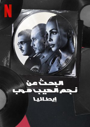 برنامج Rhythm + Flow Italy الموسم الثاني الحلقة 8