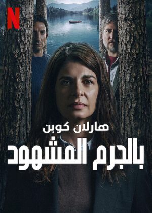مسلسل Caught 2025 الموسم الاول الحلقة 6 والاخيرة