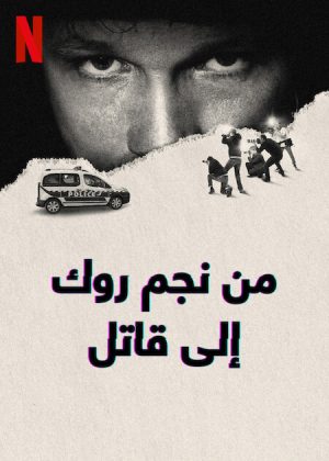 مسلسل From Rock Star to Killer الموسم الاول الحلقة 3