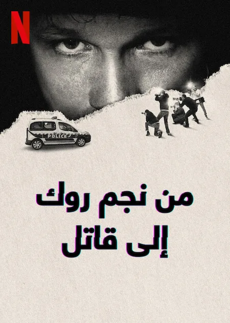 مسلسل From Rock Star to Killer الموسم الاول الحلقة 3