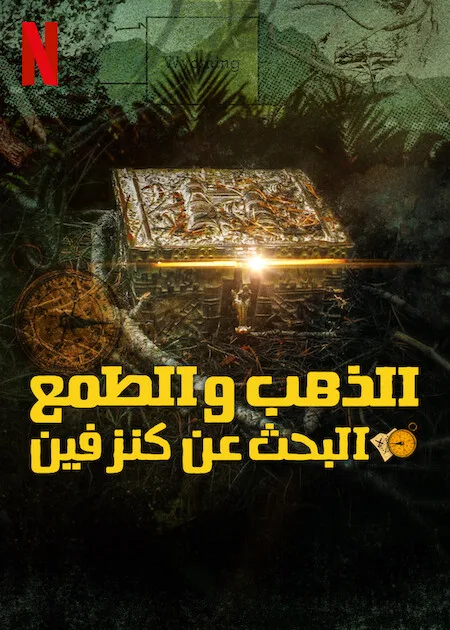 مسلسل Gold & Greed: The Hunt for Fenn’s Treasure الموسم الاول الحلقة 3