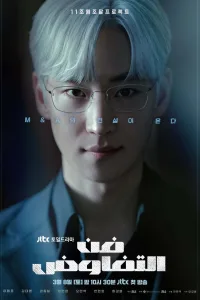 مسلسل فن التفاوض The Art of Negotiation الحلقة 12 والاخيرة