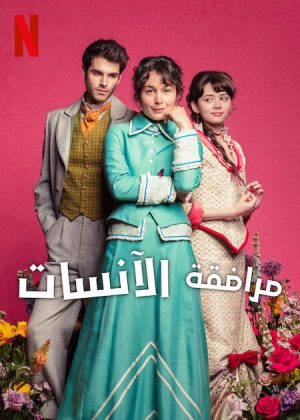 مسلسل The Lady’s Companion الموسم الاول الحلقة 8