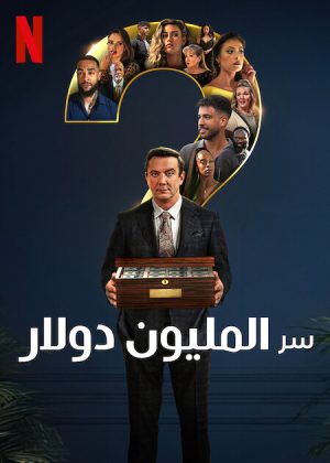 برنامج Million Dollar Secret الموسم الاول الحلقة 8 والاخيرة