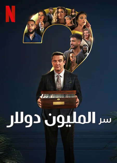 برنامج Million Dollar Secret الموسم الاول الحلقة 8 والاخيرة