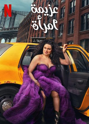 مسلسل Survival of the Thickest الموسم الثاني الحلقة 8