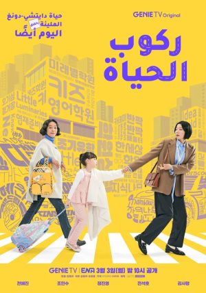 مسلسل الأم و أمي Mother and Mom الحلقة 4