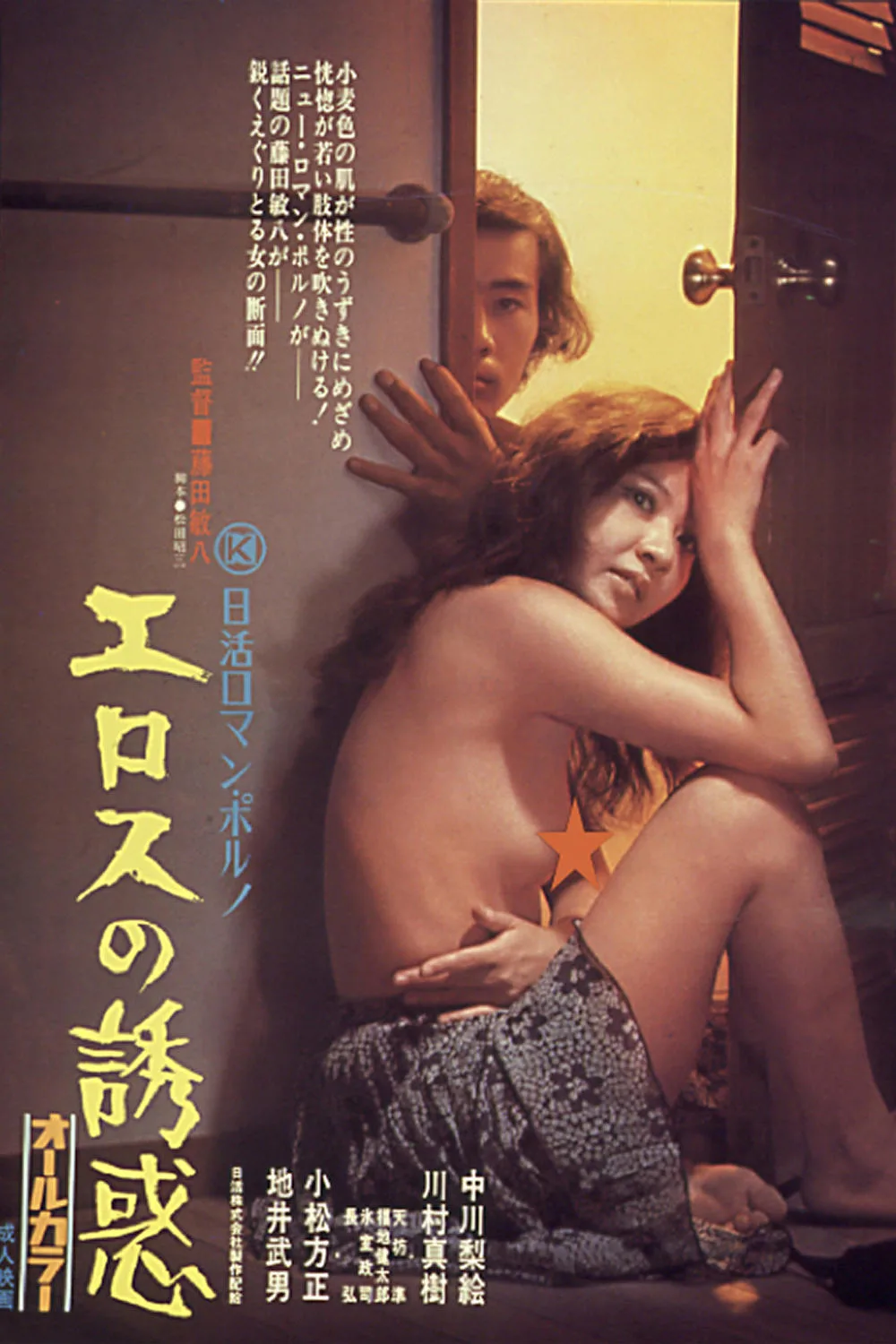 فيلم Temptation of Eros 1972 مترجم اون لاين