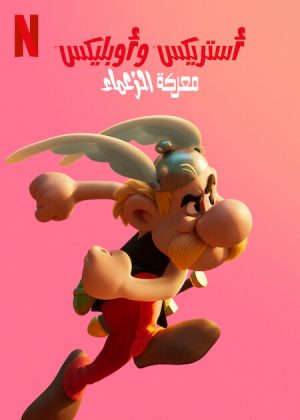 مسلسل Asterix & Obelix: The Big Fight الموسم الاول الحلقة 5 والاخيرة