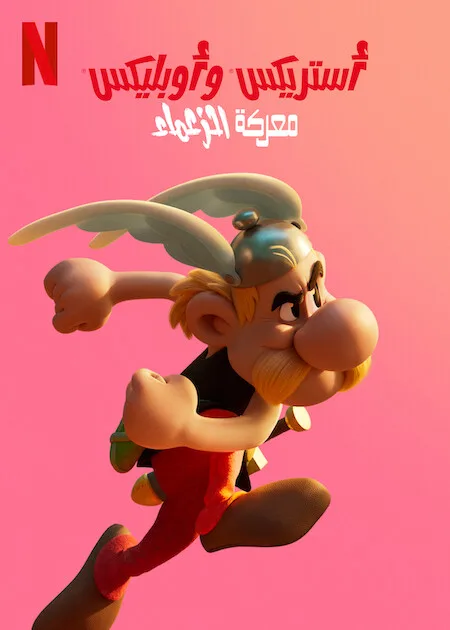 مسلسل Asterix & Obelix: The Big Fight الموسم الاول الحلقة 5 والاخيرة