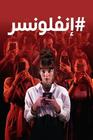 مسلسل إنفلونسر الحلقة 10 مترجمة