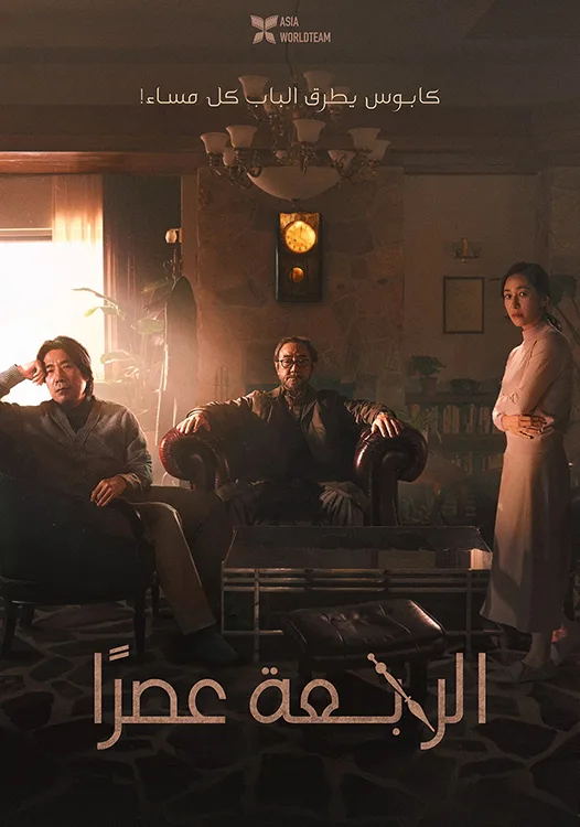 فيلم 4PM 2024 مترجم اون لاين