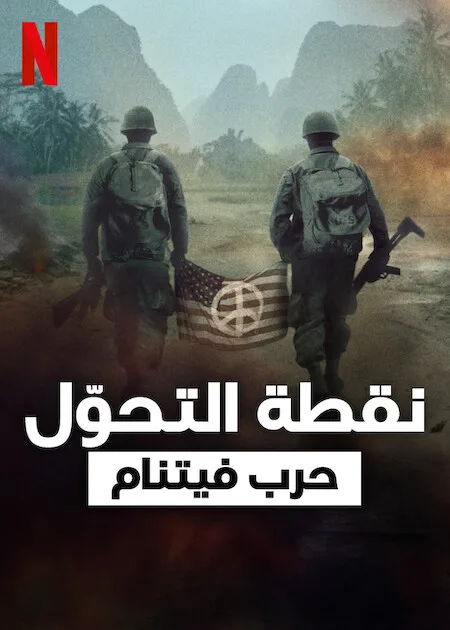 مسلسل Turning Point: The Vietnam War  الموسم الاول الحلقة 5 والاخيرة