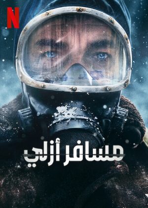 مسلسل The Eternaut الموسم الاول الحلقة 6 والاخيرة