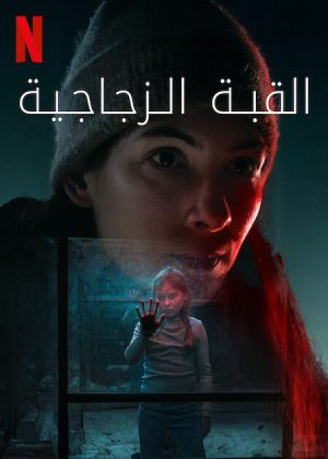 مسلسل The Glass Dome الموسم الاول الحلقة 6 والاخيرة