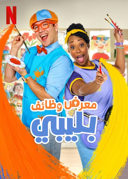 مسلسل Blippi’s Job Show الموسم الاول الحلقة 1