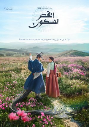 مسلسل  القصر المسكون The Haunted Palace الحلقة 15