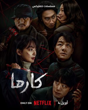 مسلسل كارما Karma الحلقة 6 والاخيرة