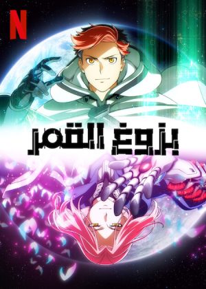 انمي Moonrise الحلقة 18 مترجمة