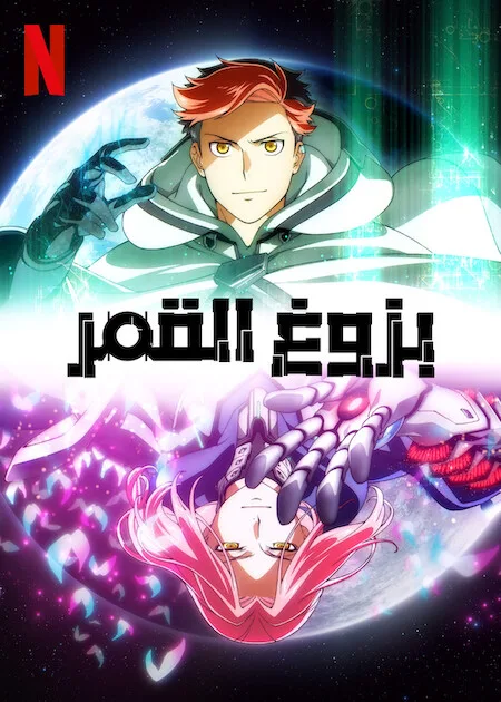 انمي Moonrise الحلقة 18 مترجمة