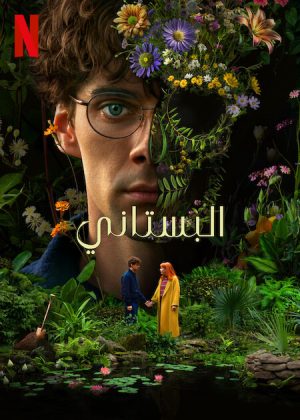 مسلسل The Gardener الموسم الاول الحلقة 1