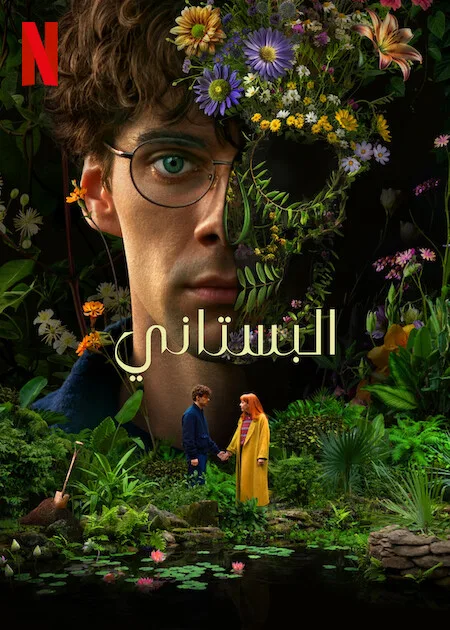 مسلسل The Gardener الموسم الاول الحلقة 6