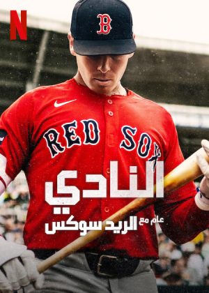 مسلسل The Clubhouse: A Year with the Red Sox الموسم الاول الحلقة 8