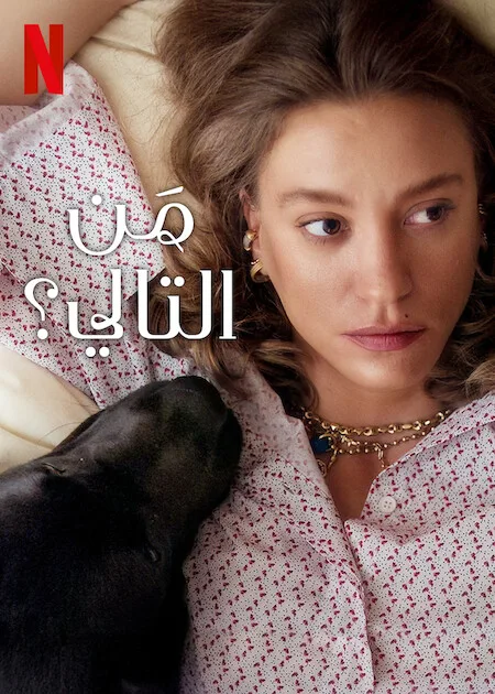 مسلسل من التالي الموسم الثاني الحلقة 8 والاخيرة مترجمة