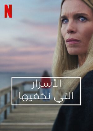 مسلسل Secrets We Keep الموسم الاول الحلقة 6 والاخيرة