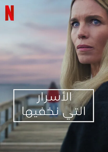 مسلسل Secrets We Keep الموسم الاول الحلقة 6 والاخيرة