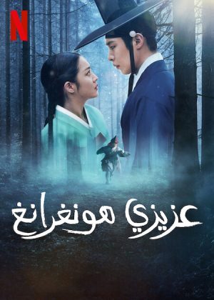 مسلسل عزيزي هونغرانغ Dear Hongrang الحلقة 11 والاخيرة