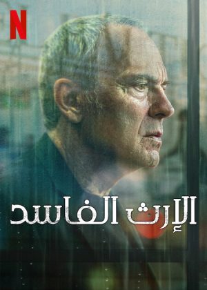 مسلسل Rotten Legacy الموسم الاول الحلقة 8 والاخيرة
