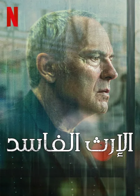 مسلسل Rotten Legacy الموسم الاول الحلقة 8 والاخيرة