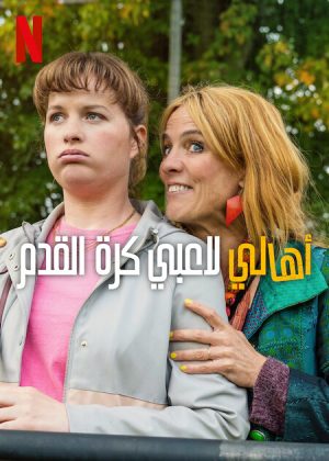 مسلسل Football Parents الموسم الاول الحلقة 6 والاخيرة