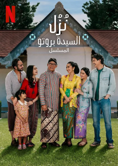 مسلسل نُزُل السيدة بروتو: المسلسل Losmen Bu Broto: The Series الحلقة 8 والاخيرة