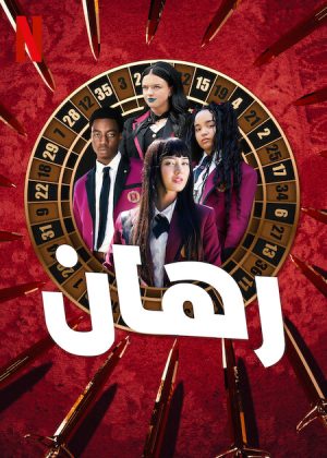 مسلسل Bet الموسم الاول الحلقة 10 والاخيرة