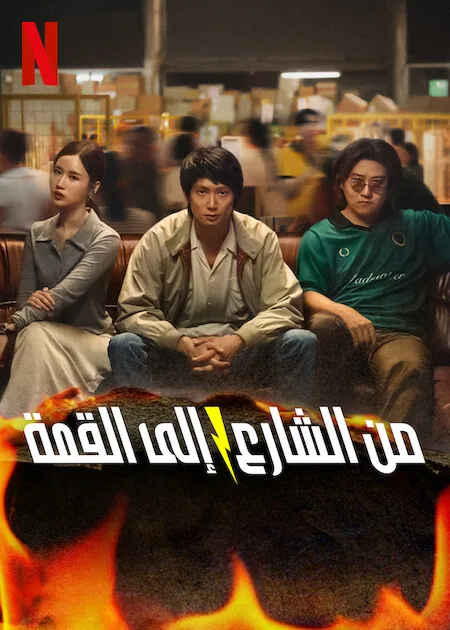 مسلسل من الشارع إلى القمة Mad Unicorn الحلقة 7 والاخيرة