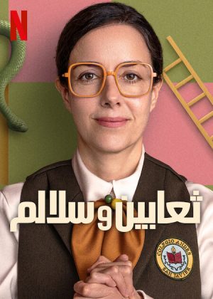 مسلسل Snakes and Ladders 2025 الموسم الاول الحلقة 8 والاخيرة