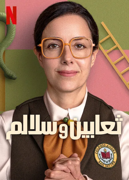 مسلسل Snakes and Ladders 2025 الموسم الاول الحلقة 8 والاخيرة