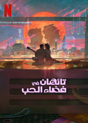فيلم Lost in Starlight 2025 مترجم اون لاين