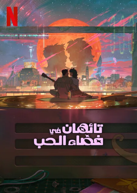 فيلم Lost in Starlight 2025 مترجم اون لاين