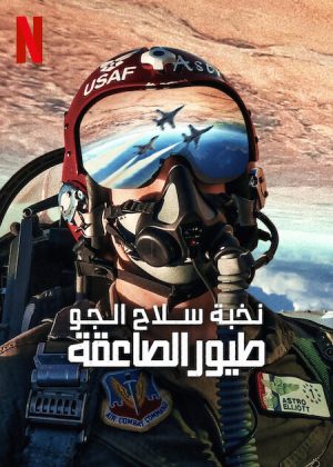 فيلم Air Force Elite: Thunderbirds 2025 مترجم اون لاين