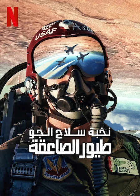 فيلم Air Force Elite: Thunderbirds 2025 مترجم اون لاين