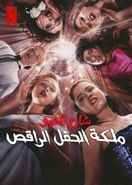 فيلم Fear Street: Prom Queen 2025 مترجم اون لاين