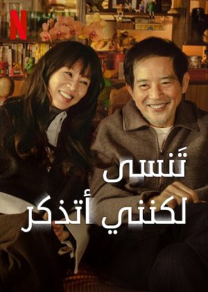 مسلسل تَنسى لكنني أتذكر Forget You Not الحلقة 8