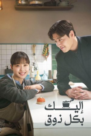 مسلسل نكهة الحب Tastefully Yours الحلقة 8