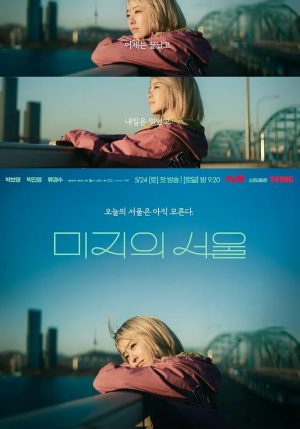 مسلسل قصتي المجهولة في سول Our Unwritten Seoul الحلقة 12 والاخيرة